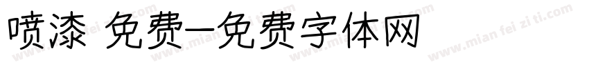 喷漆 免费字体转换